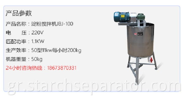 QB-100 potato starch mixer